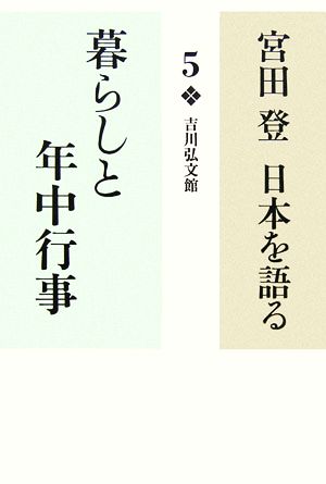 宮田登 日本を語る 暮らしと年中行事(5)