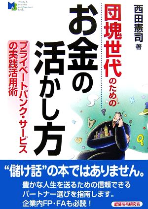 団塊世代のためのお金の活かし方 プライベートバンク・サービスの実践活用術 money & business enlightenment books