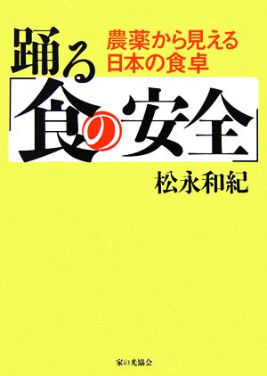 踊る「食の安全」 農薬から見える日本の食卓