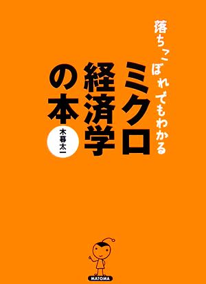 落ちこぼれでもわかるミクロ経済学の本 初心者のための入門書の入門