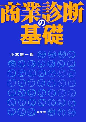 商業診断の基礎