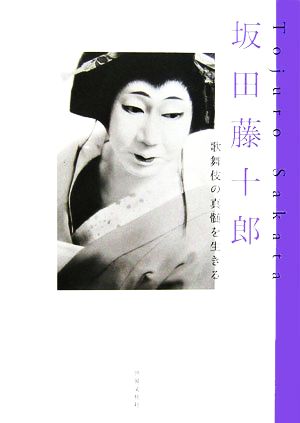 坂田藤十郎 歌舞伎の真髄を生きる