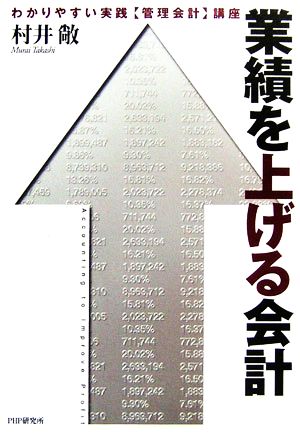 業績を上げる会計 わかりやすい実践「管理会計」講座