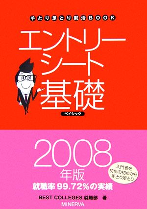 エントリーシート基礎ベイシック(2008年版) 手とり足とり就活BOOK