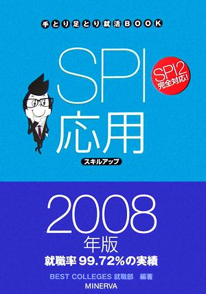 SPI応用スキルアップ(2008年版) 手とり足とり就活BOOK