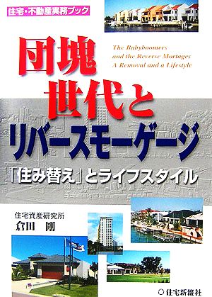 団塊世代とリバースモーゲージ 「住み替え」とライフスタイル 住宅・不動産実務ブック