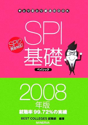 SPI基礎ベイシック(2008年版) 手とり足とり就活BOOK