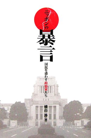 ニッポンの暴言 国民を惑わす政治家たち