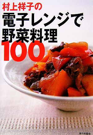 村上祥子の電子レンジで野菜料理100