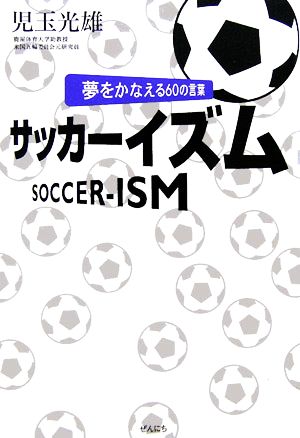 サッカーイズム夢をかなえる60の言葉