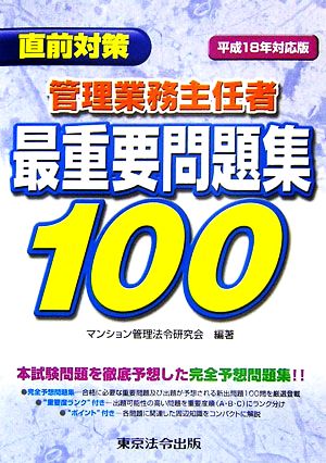 直前対策 管理業務主任者最重要問題集100(平成18年対応版)