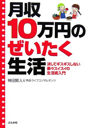 月収10万円のぜいたく生活 決してギスギスしない楽々スイスイの生活術入門