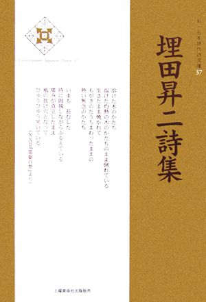 埋田昇二詩集 新・日本現代詩文庫