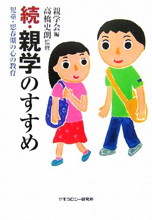 続・親学のすすめ 児童・思春期の心の教育