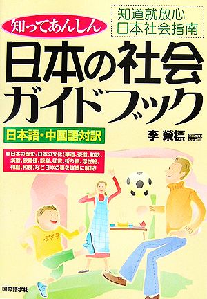 知ってあんしん日本の社会ガイドブック 知道就放心日本社会指南