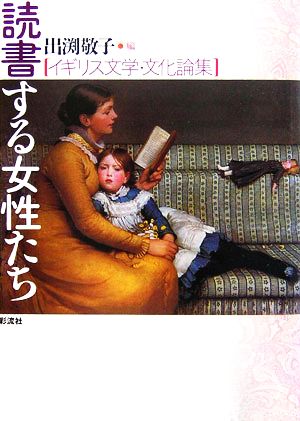 読書する女性たち イギリス文学・文化論集