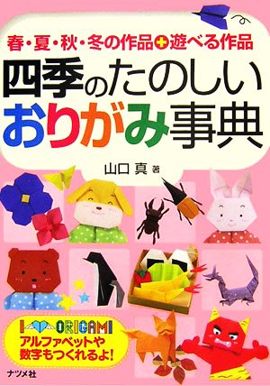 四季のたのしいおりがみ事典 春・夏・秋・冬の作品+遊べる作品