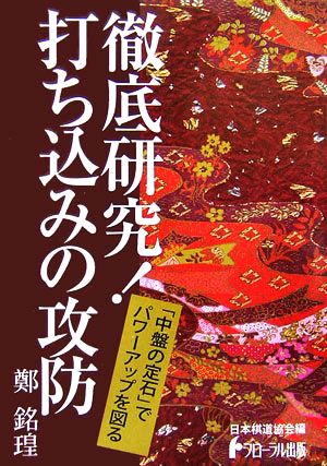 徹底研究！打ち込みの攻防 日本棋道協会の有段者特訓塾12