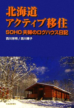 北海道アクティブ移住 SOHO主婦のログハウス日記