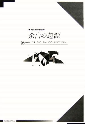 余白の起源 滝本明評論選集