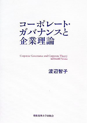 コーポレート・ガバナンスと企業理論