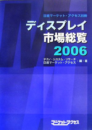 ディスプレイ市場総覧(2006)