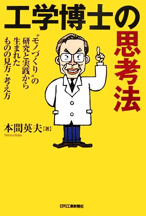 工学博士の思考法 “モノづくり