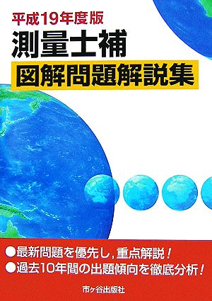 測量士補 図解問題解説集(平成19年度版)