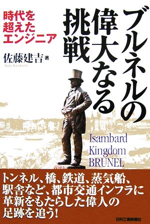 ブルネルの偉大なる挑戦 時代を超えたエンジニア