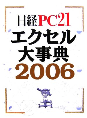 日経PC21エクセル大事典(2006)