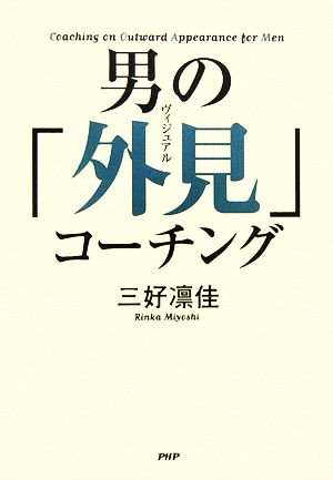 男の「外見」コーチング