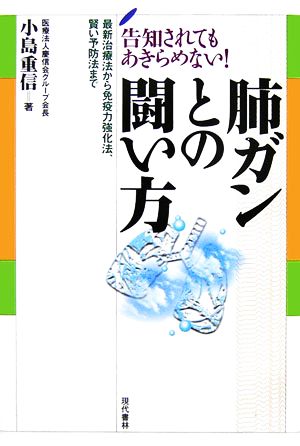 肺ガンとの闘い方 告知されてもあきらめない！最新治療法から免疫力強化法、賢い予防法まで