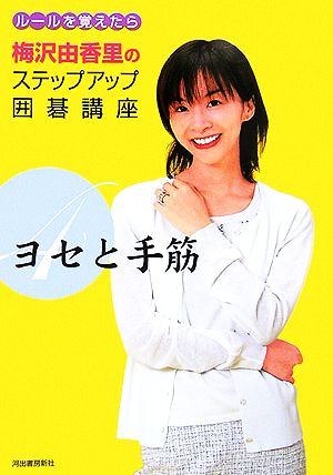 梅沢由香里のステップアップ囲碁講座(4) ルールを覚えたら-ヨセと手筋