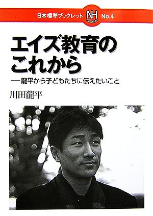 エイズ教育のこれから 龍平から子どもたちに伝えたいこと 日本標準ブックレットNo.4