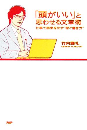 「頭がいい」と思わせる文章術 仕事で結果 仕事で結果を出す“稼ぐ書き方