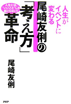 尾崎友俐の「考え方」革命 人生がイベントに変わる 人生には“いいこと