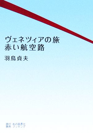 ヴェネツィアの旅、赤い航空路