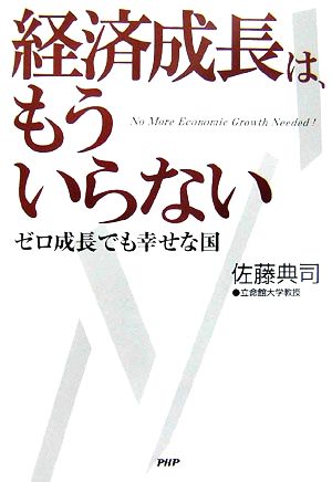 経済成長は、もういらないゼロ成長でも幸せな国