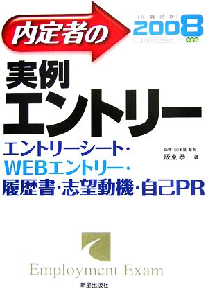 就職試験 内定者の実例エントリー(2008年度版)