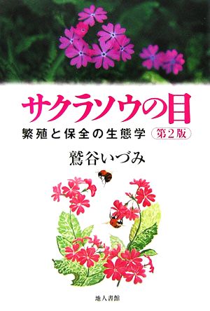 サクラソウの目 繁殖と保全の生態学