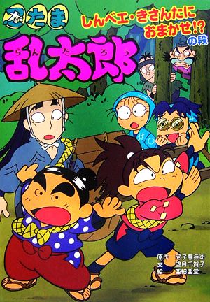 忍たま乱太郎 しんベエ・きさんたにおまかせ!?の段 ポプラ社の新・小さな童話224