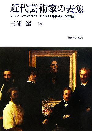 近代芸術家の表象マネ、ファンタン=ラトゥールと1860年代のフランス絵画