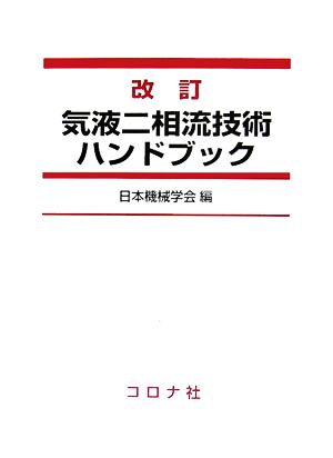 改訂 気液二相流技術ハンドブック