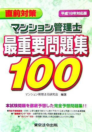 直前対策 マンション管理士最重要問題集100(平成18年対応版)