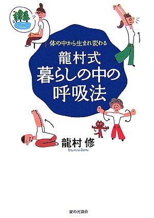 龍村式暮らしの中の呼吸法 体の中から生まれ変わる