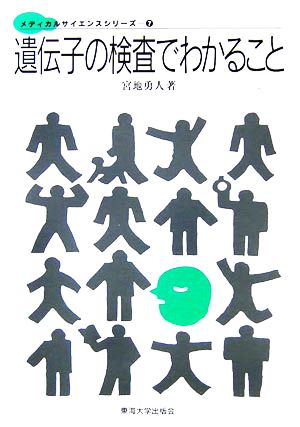 遺伝子の検査でわかること メディカルサイエンスシリーズ7