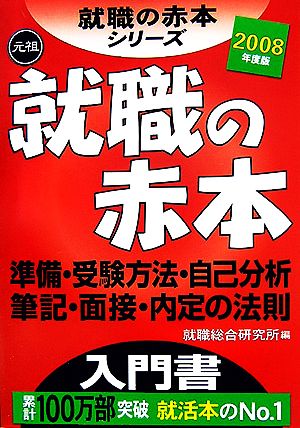 就職の赤本(2008年度版) 準備・受験方法・自己分析・筆記・面接・内定の法則 就職の赤本シリーズ