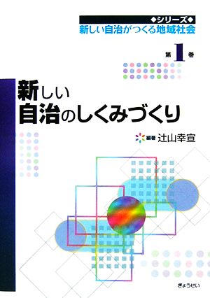 新しい自治のしくみづくり 新しい自治がつくる地域社会1