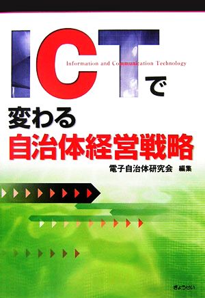 ICTで変わる自治体経営戦略