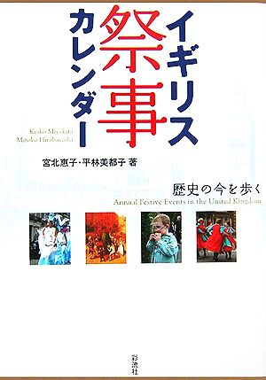 イギリス祭事カレンダー 歴史の今を歩く